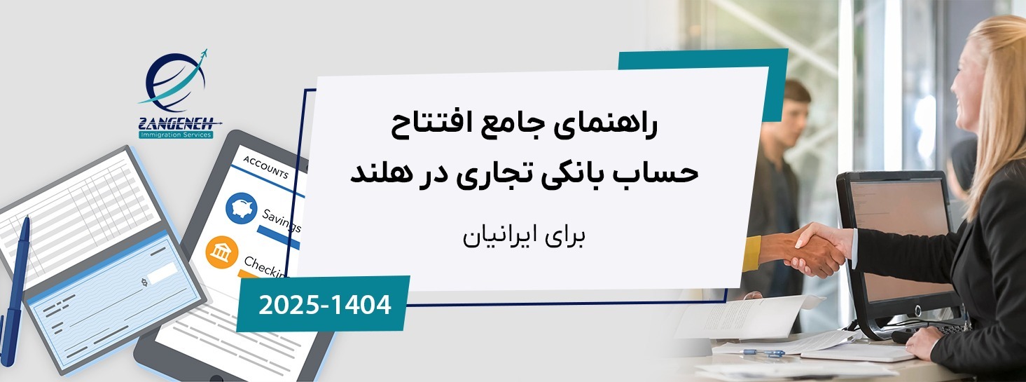 راهنمای جامع افتتاح حساب بانکی تجاری در هلند (2025) برای ایرانیان