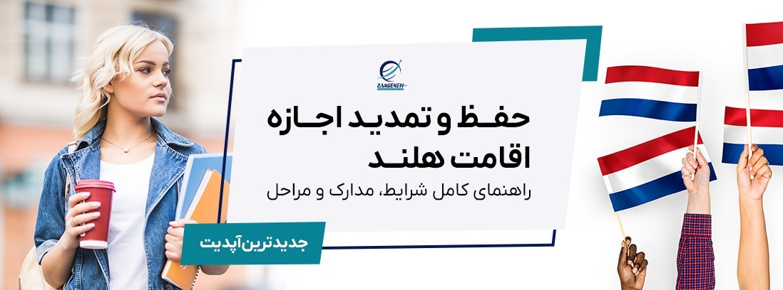 حفظ و تمدید اجازه اقامت هلند (۲۰۲۵): راهنمای کامل شرایط، مدارک و مراحل