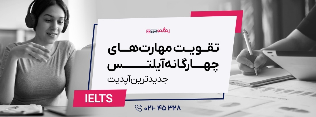 تقویت مهارت‌های چهارگانه آیلتس 2025