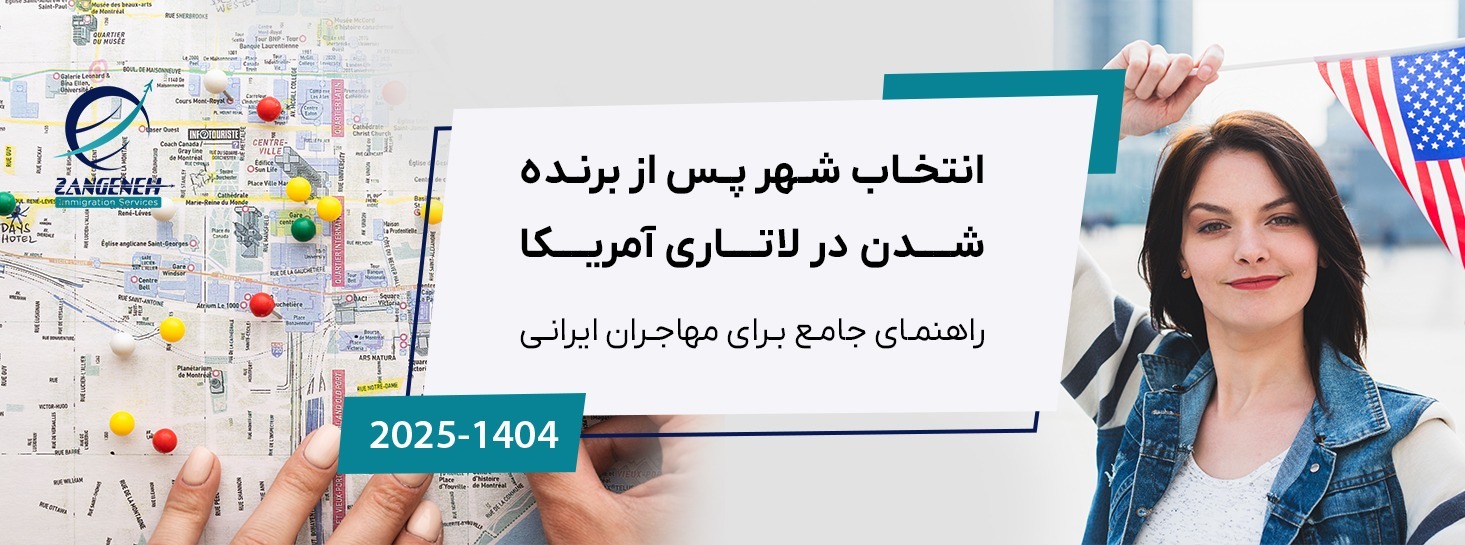 انتخاب شهر پس از برنده شدن در لاتاری آمریکا (۲۰۲۵) 🇺🇸- راهنمای جامع برای مهاجران ایرانی