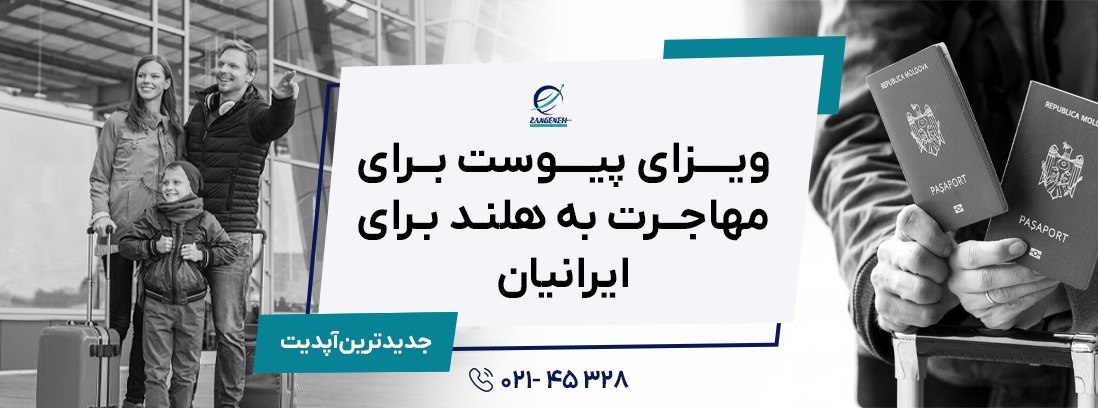 ویزای پیوست برای مهاجرت به هلند برای ایرانیان (2025)