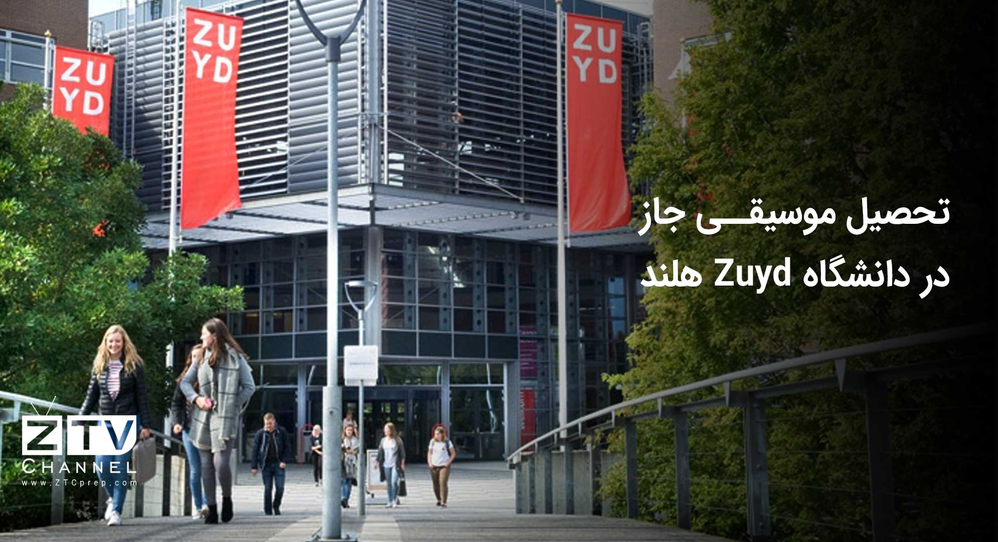 تحصیل موسیقی جاز در دانشگاه Zuyd هلند