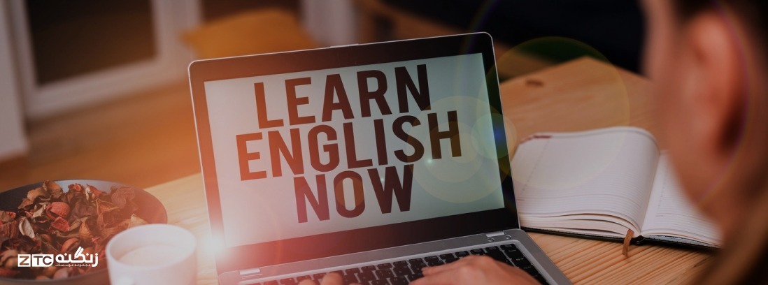 آموزش زبان انگلیسی از صفر تا صد، متدها و منابع نوین