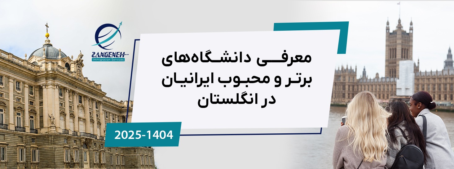 معرفی دانشگاه‌های برتر و محبوب ایرانیان در انگلستان (سال 2025)