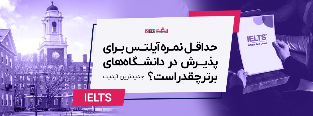 حداقل نمره آیلتس برای پذیرش در دانشگاه‌های برتر چقدر است؟ (آپدیت 2025)