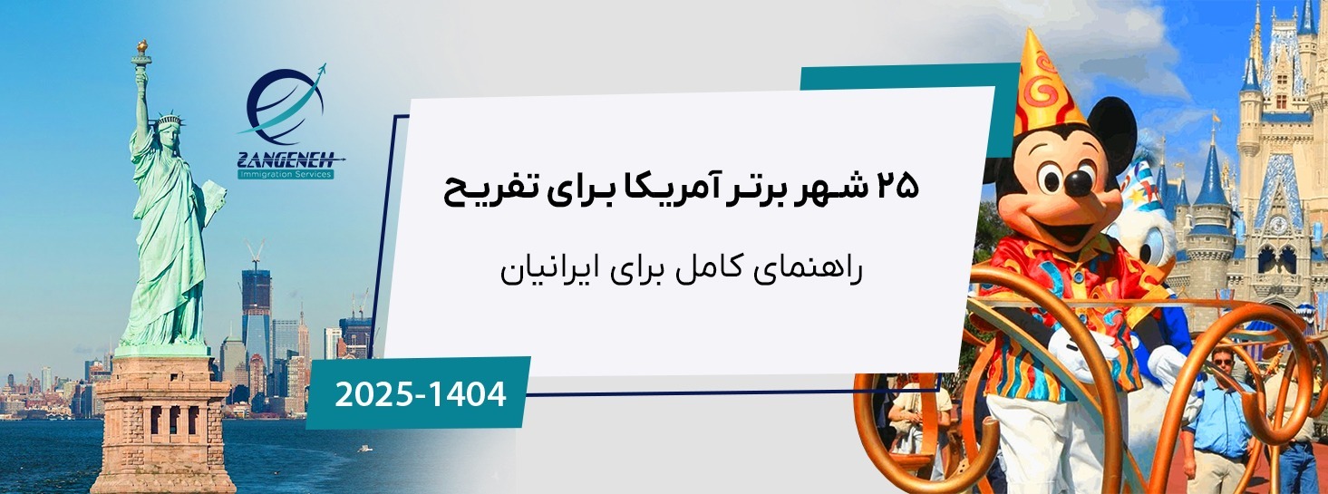 ۲۵ شهر برتر آمریکا برای تفریح در سال ۲۰۲۵: راهنمای کامل برای ایرانیان