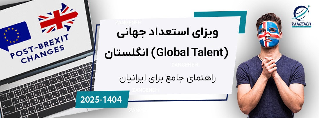 ویزای استعداد جهانی (Global Talent) انگلستان - راهنمای جامع ۲۰۲۵ برای ایرانیان