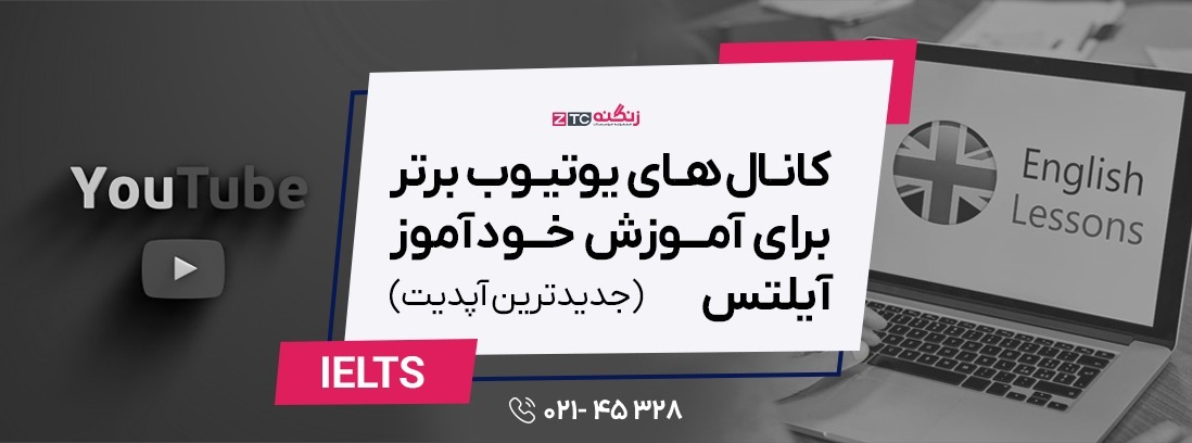 کانال‌های یوتیوب برتر برای آموزش خودآموز آیلتس (جدیدترین آپدیت)