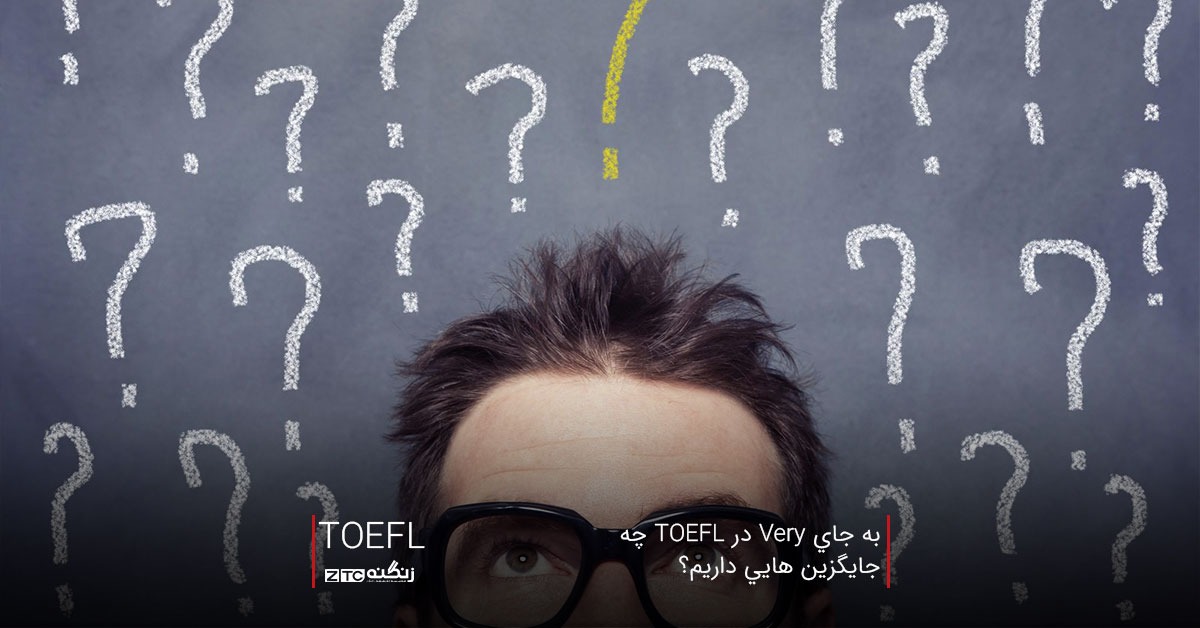 به جاي Very در TOEFL چه جايگزينهايي داريم؟