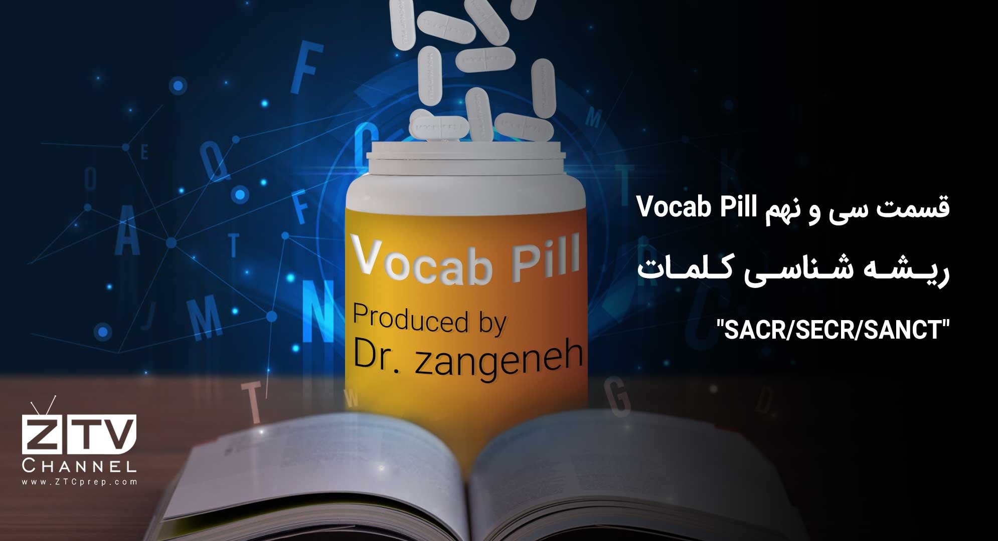 قسمت سی و نهم Vocab Pill-ریشه شناسی کلمات SACR-SECR-SANCT