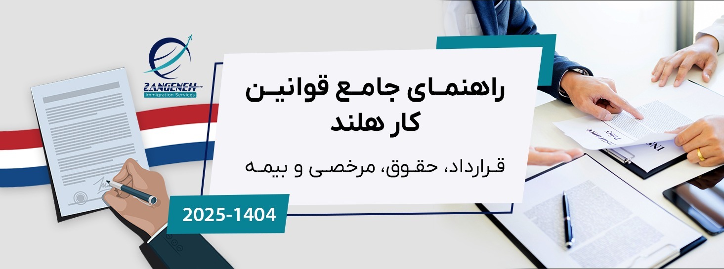 راهنمای جامع قوانین کار هلند در سال ۲۰۲۵ (قرارداد، حقوق، مرخصی و بیمه)