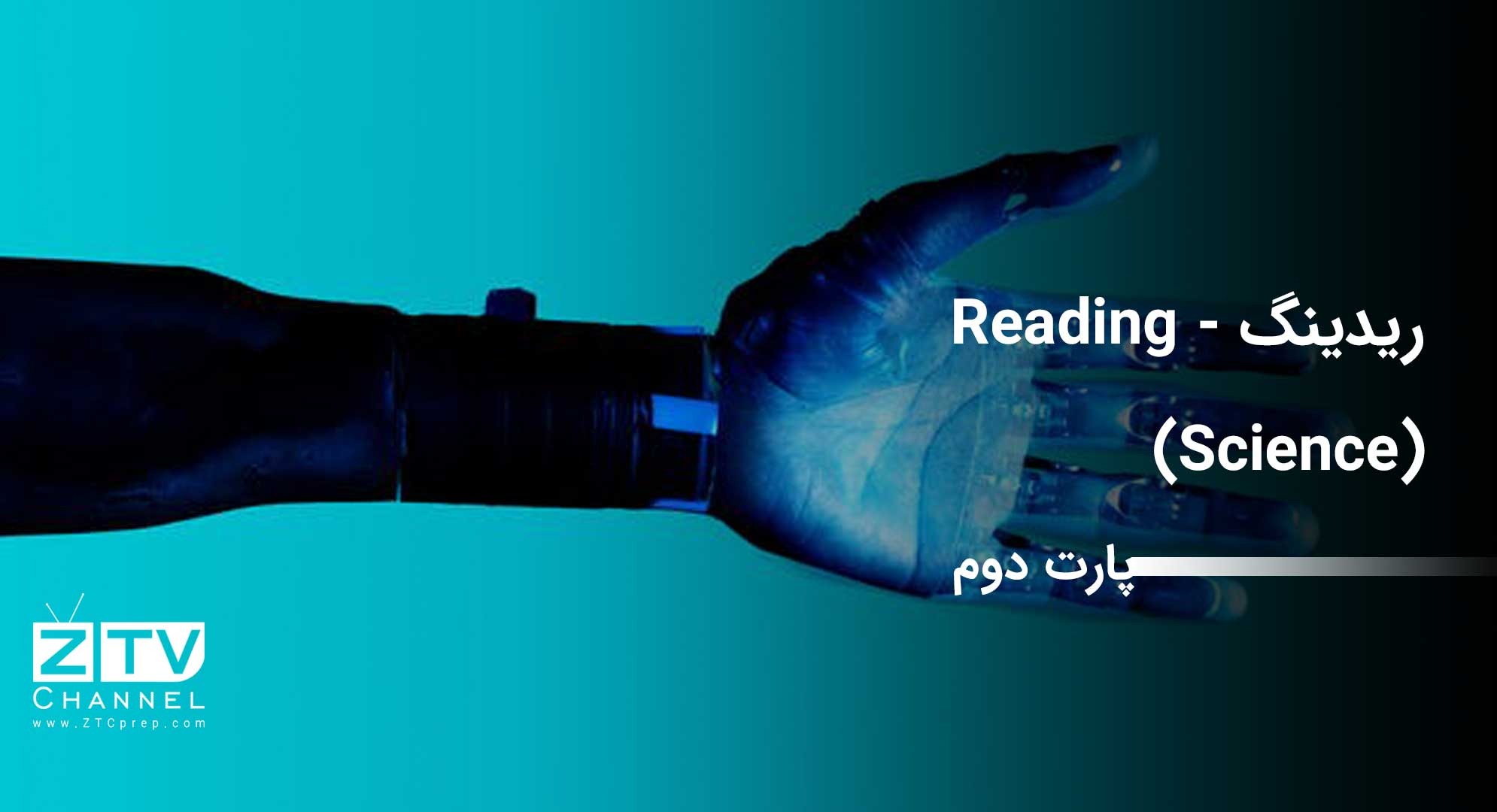 ریدینگ - Reading (Science) – پارت دوم
