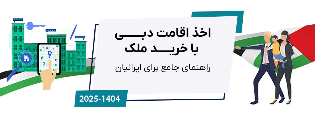راهنمای جامع: اخذ اقامت دبی با خرید ملک (۲ ساله و گلدن ویزا ۱۰ ساله) - ۲۰۲۵