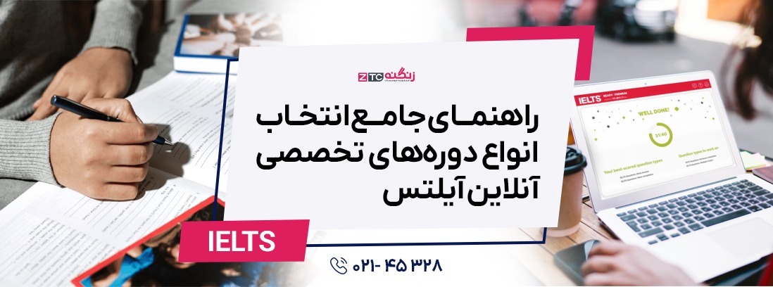 راهنمای جامع انتخاب انواع دوره‌های تخصصی آنلاین آیلتس