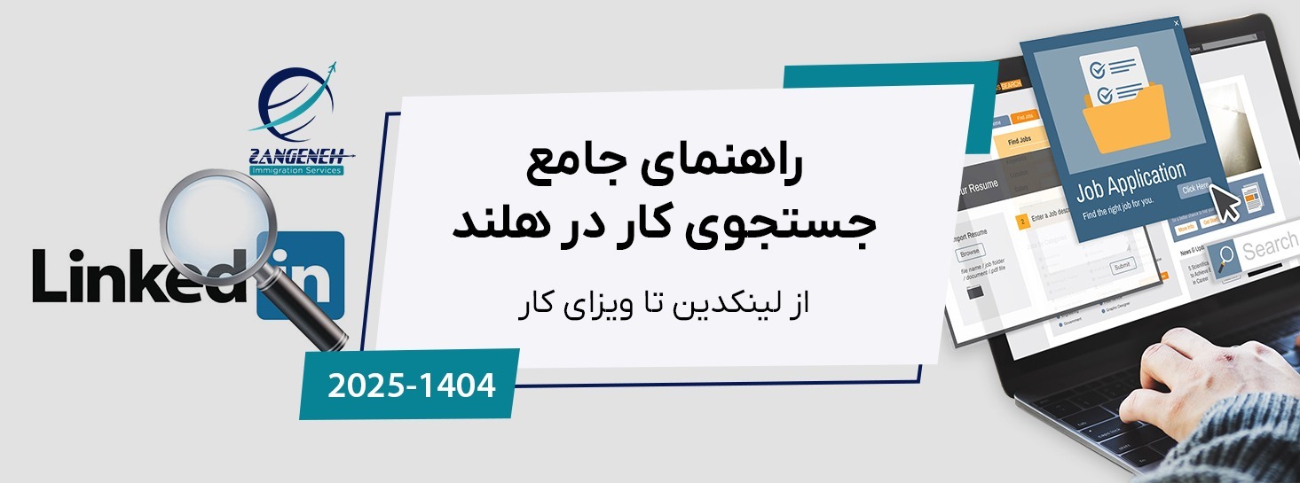 راهنمای جامع جستجوی کار در هلند (۲۰۲۵): از لینکدین تا ویزای کار