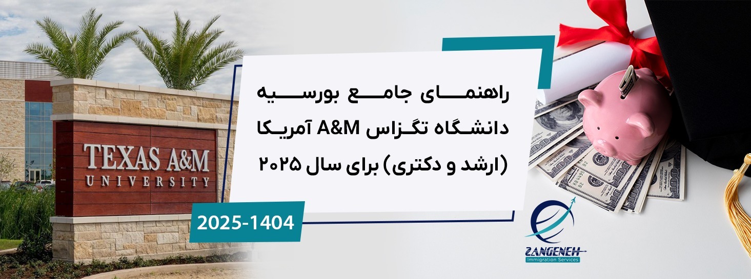 راهنمای جامع بورسیه دانشگاه تگزاس A&M آمریکا (ارشد و دکتری) برای سال 2025
