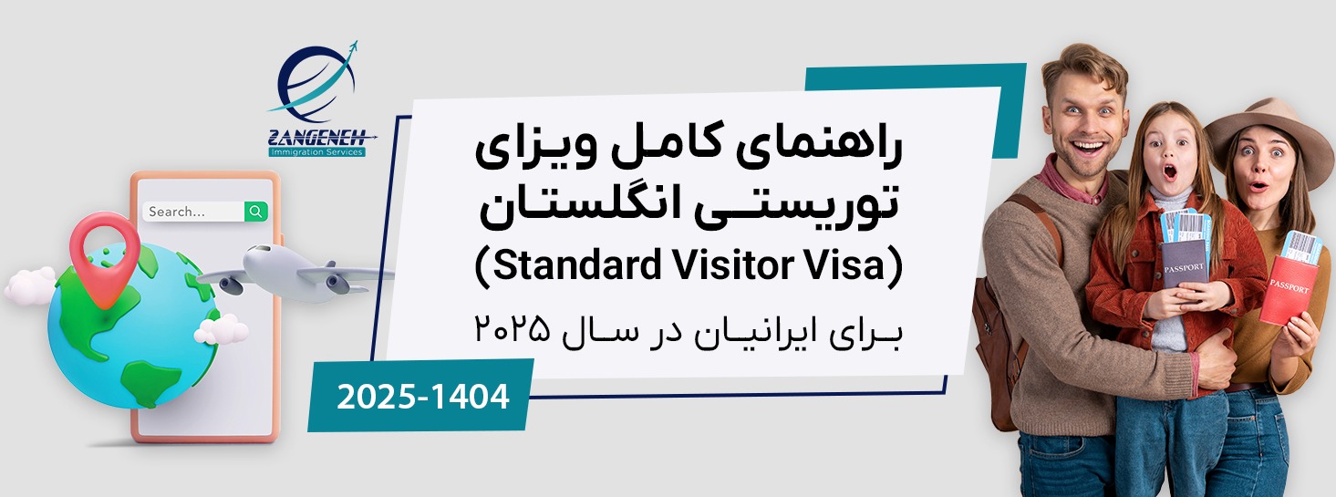 راهنمای کامل ویزای توریستی انگلستان (Standard Visitor Visa) برای ایرانیان در سال ۲۰۲۵