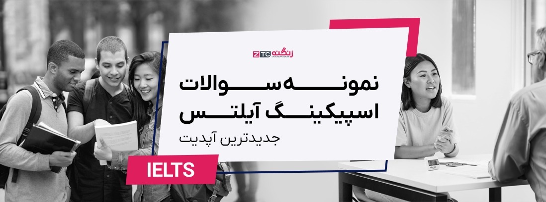 نمونه سوالات اسپیکینگ آیلتس