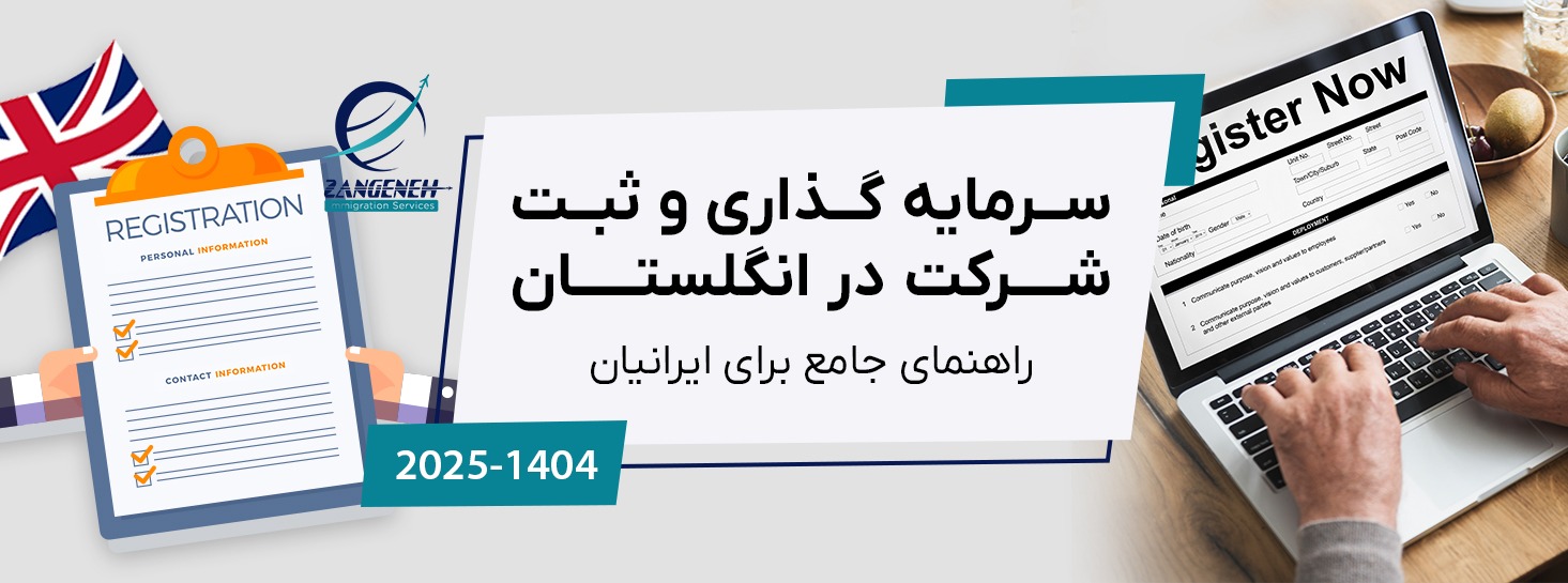 سرمایه گذاری و ثبت شرکت در انگلستان (راهنمای جامع ۲۰۲۵ برای ایرانیان)