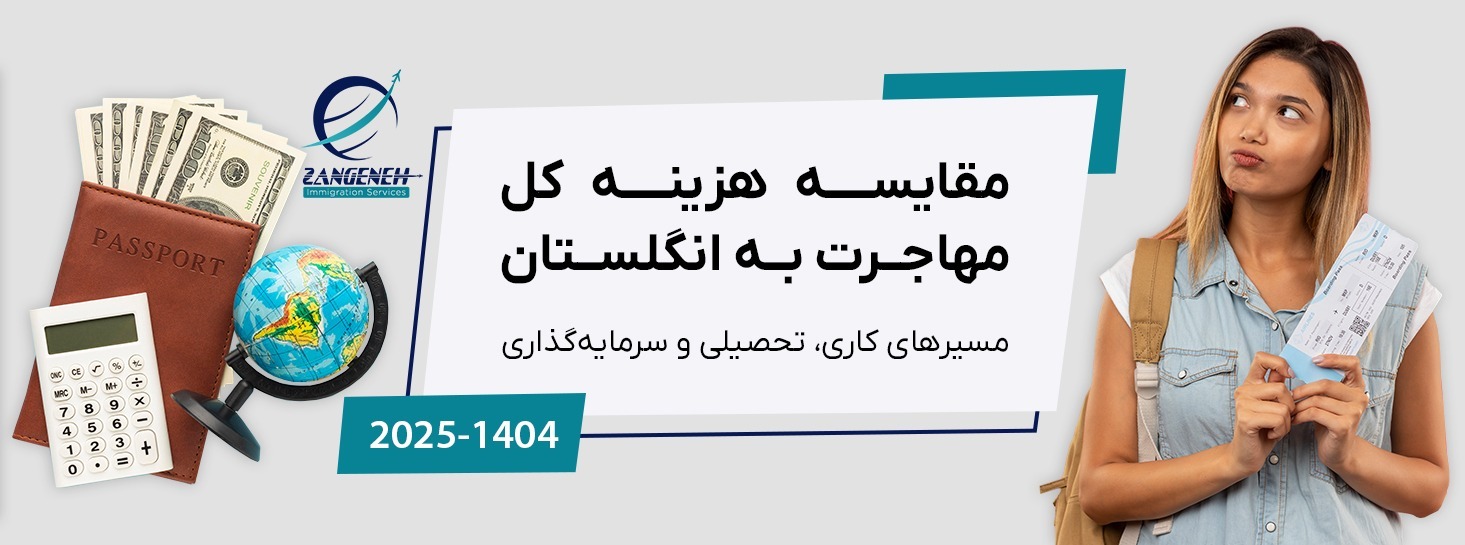 مقایسه هزینه کل مهاجرت به انگلستان در سال ۲۰۲۵: مسیرهای کاری، تحصیلی و سرمایه‌گذاری