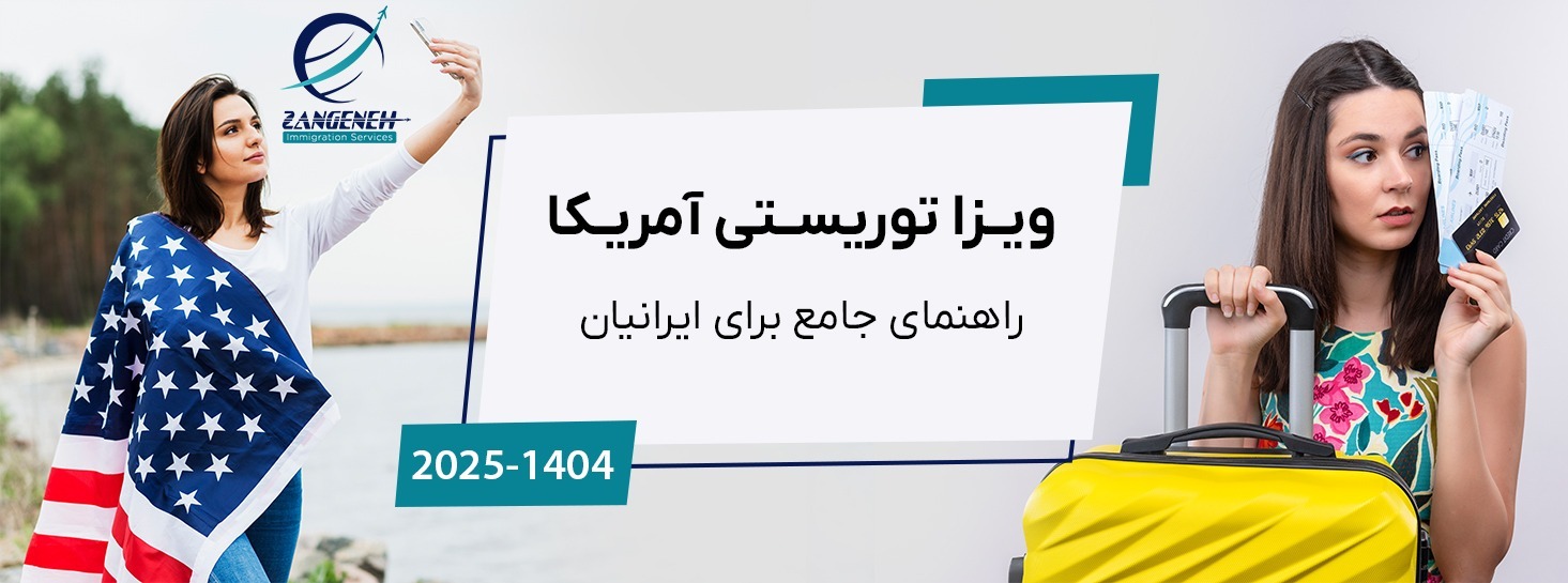 ویزا توریستی آمریکا: راهنمای جامع برای ایرانیان در سال 2025