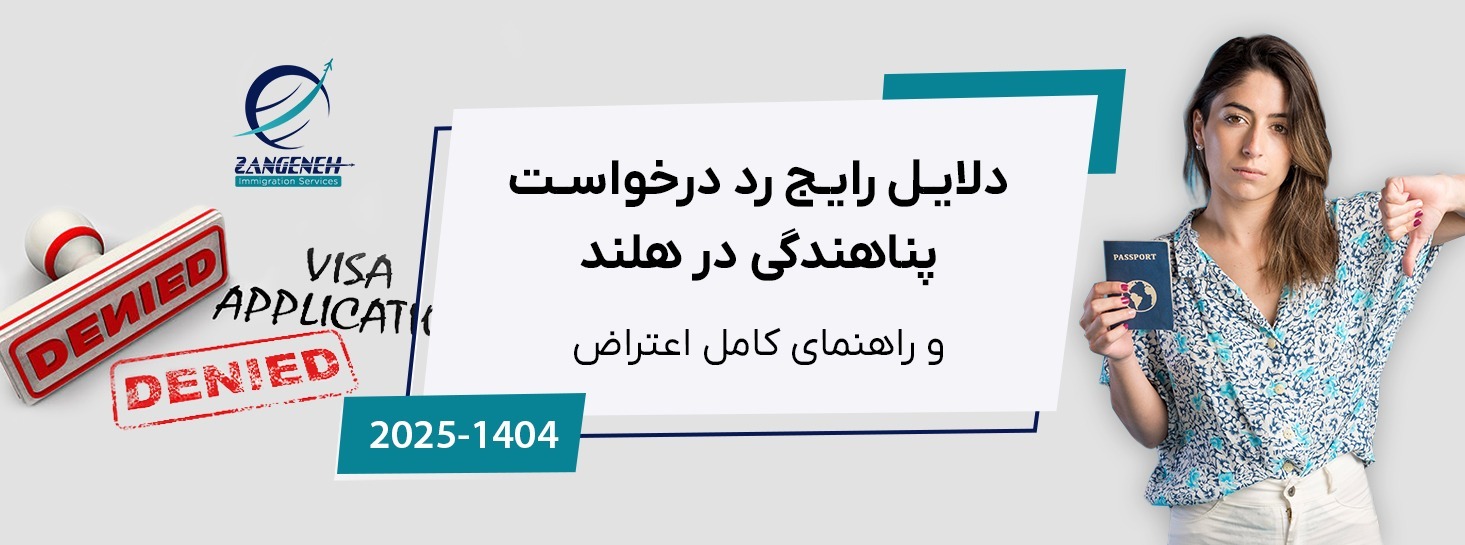 دلایل رایج رد درخواست پناهندگی در هلند (۲۰۲۵) و راهنمای کامل اعتراض