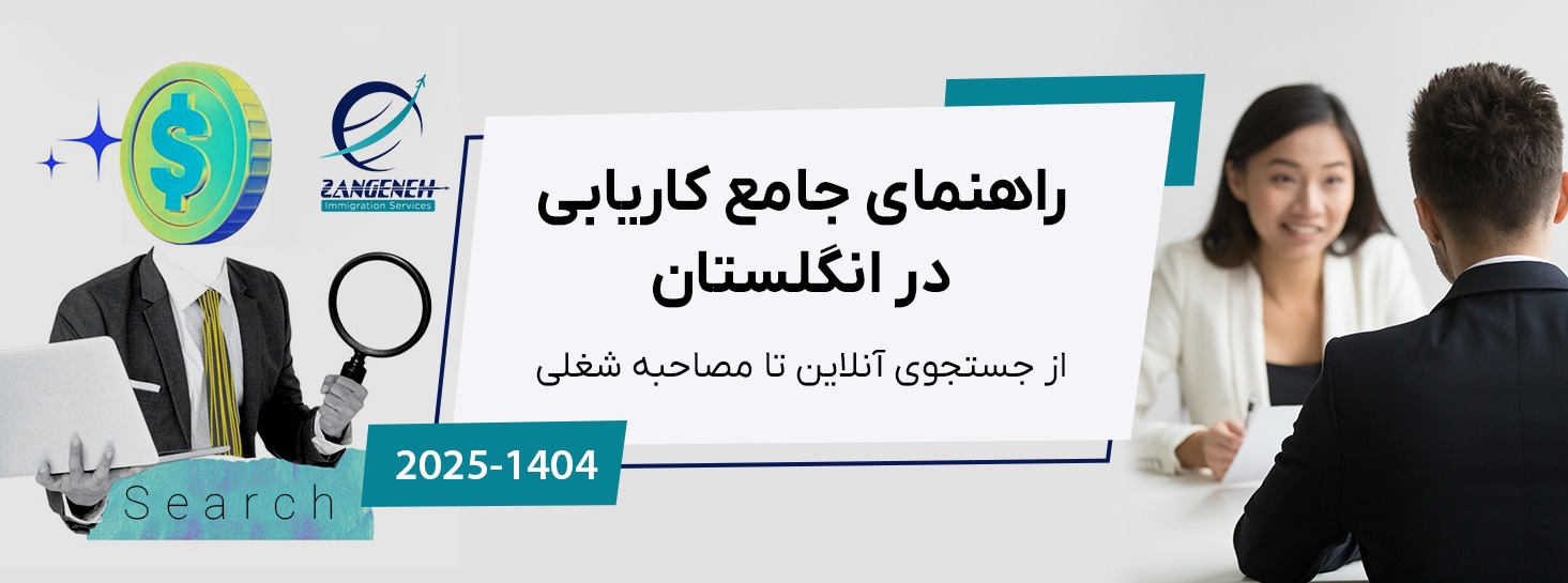 راهنمای جامع کاریابی در انگلستان در سال ۲۰۲۵: از جستجوی آنلاین تا مصاحبه شغلی