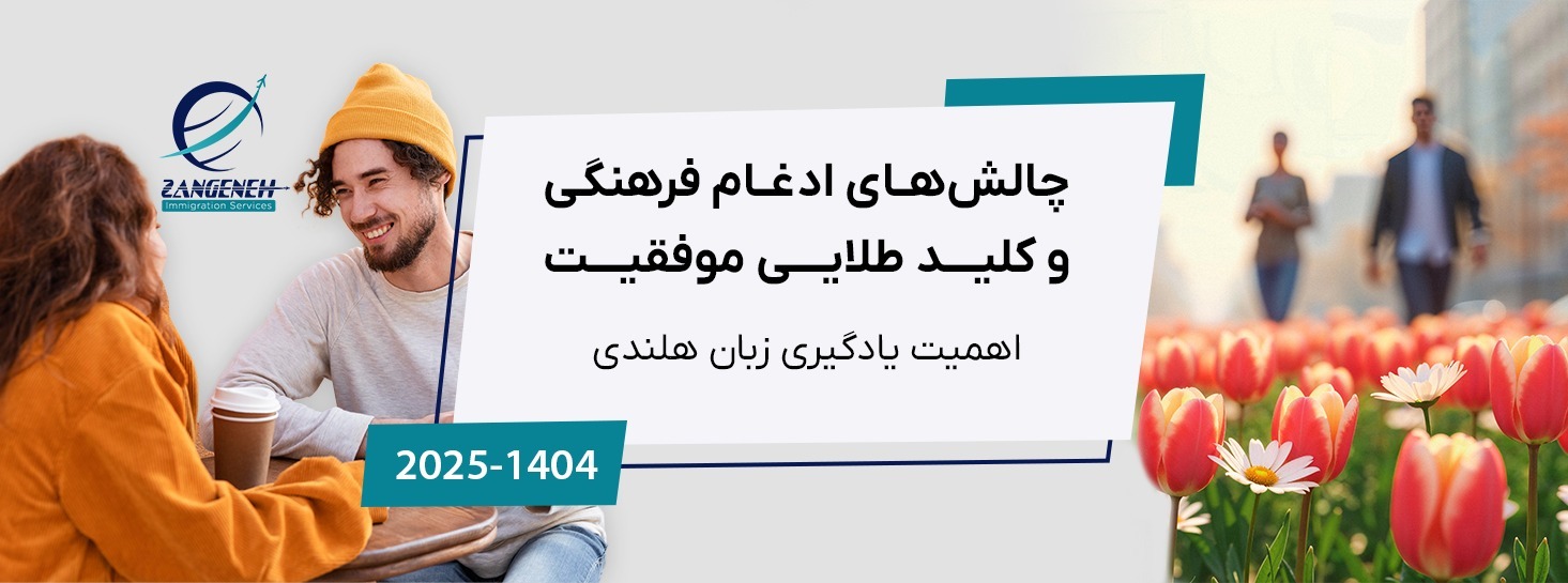 چالش‌های ادغام فرهنگی و کلید طلایی موفقیت: اهمیت یادگیری زبان هلندی (آپدیت ۲۰۲۵)