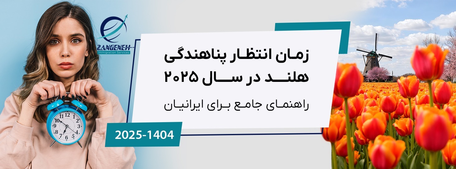زمان انتظار پناهندگی هلند در سال ۲۰۲۵: راهنمای جامع برای ایرانیان