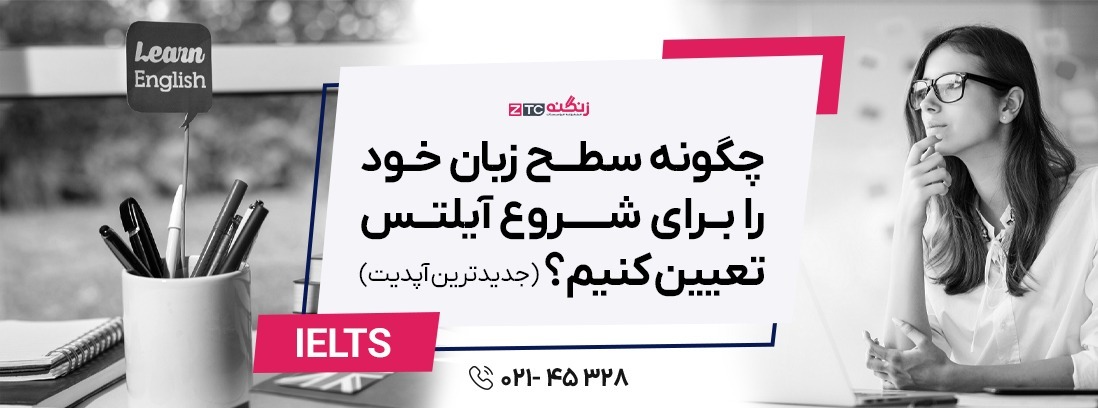 چگونه سطح زبان خود را برای شروع آیلتس تعیین کنیم؟ (جدیدترین آپدیت)