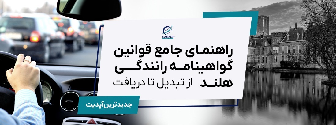 راهنمای جامع قوانین گواهینامه رانندگی هلند در سال ۲۰۲۵: از تبدیل تا دریافت