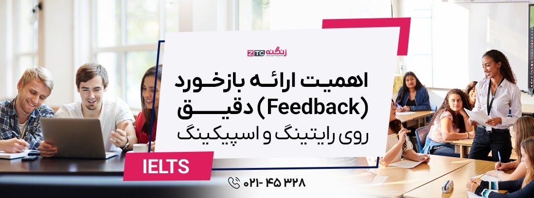 اهمیت ارائه بازخورد (Feedback) دقیق روی رایتینگ و اسپیکینگ