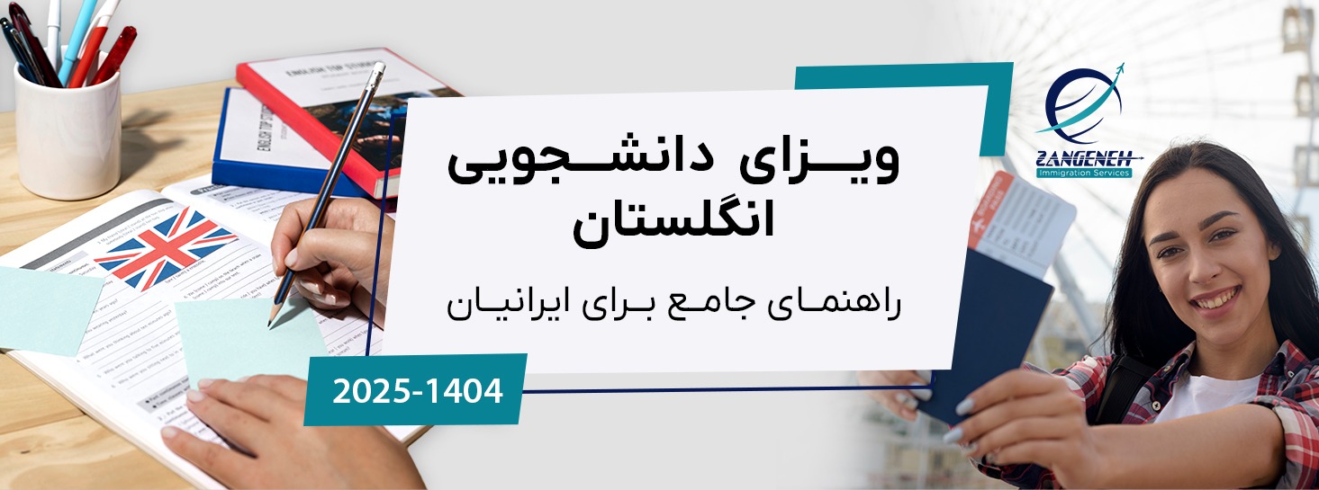 ویزای دانشجویی انگلستان در سال ۲۰۲۵: راهنمای جامع برای ایرانیان