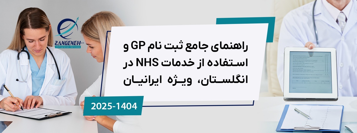 راهنمای جامع ثبت نام GP و استفاده از خدمات NHS در انگلستان (۲۰۲۵) | ویژه ایرانیان