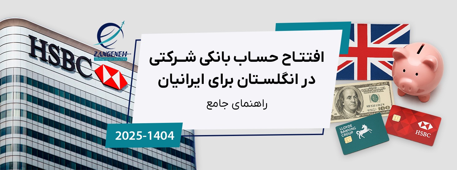 افتتاح حساب بانکی شرکتی در انگلستان برای ایرانیان (راهنمای جامع ۲۰۲۵)
