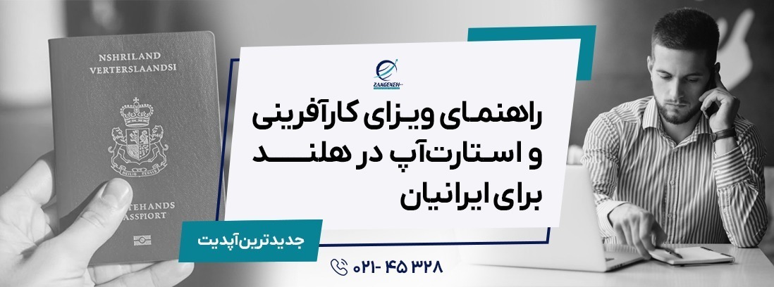 ویزای کارآفرینی هلند و استارت آپ | آپدیت 2026