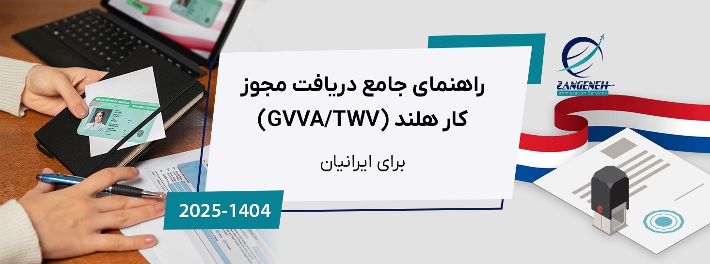 راهنمای جامع دریافت مجوز کار هلند (GVVA/TWV) در سال ۲۰۲۵ برای ایرانیان