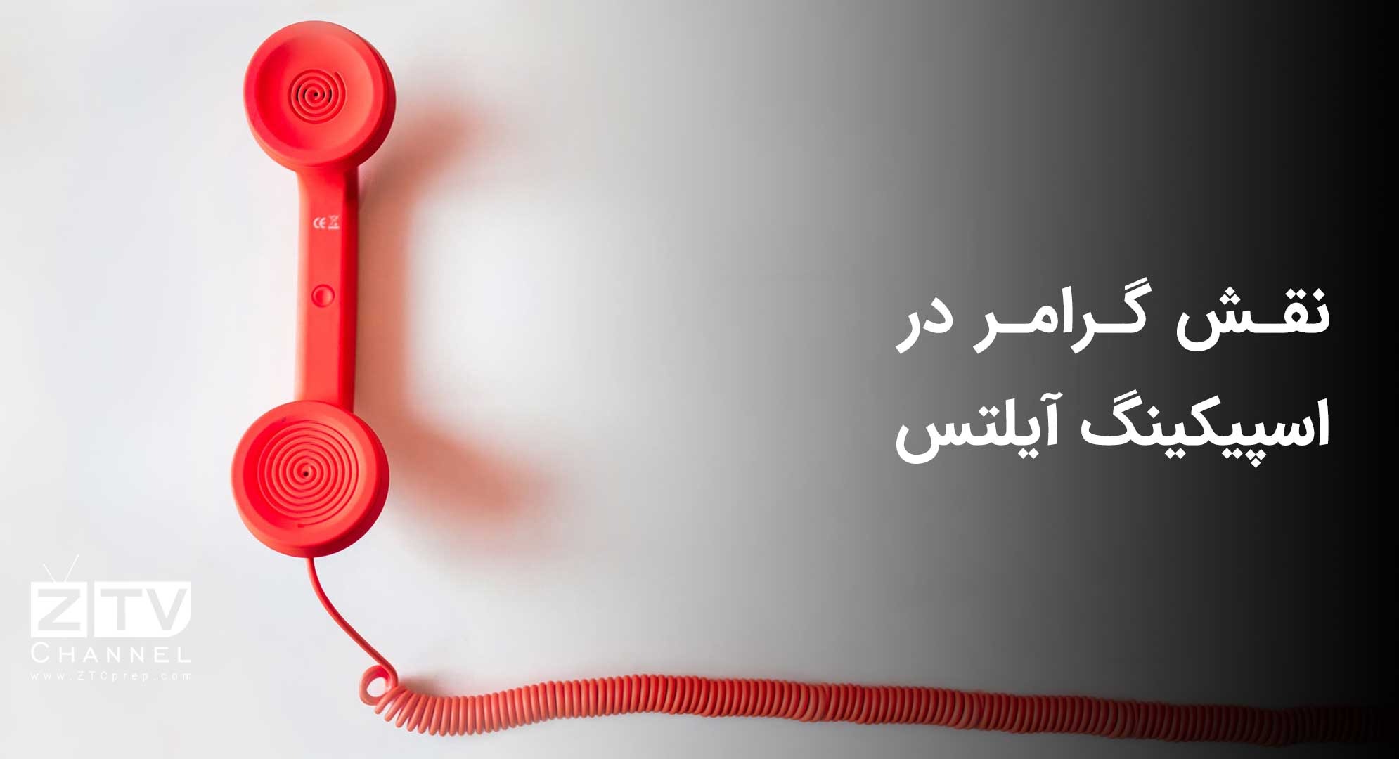 نقش گرامر در اسپیکینگ آیلتس