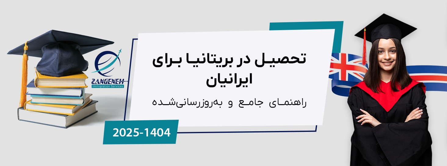 تحصیل در بریتانیا برای ایرانیان: راهنمای جامع و به‌روزرسانی‌شده ۲۰۲۵