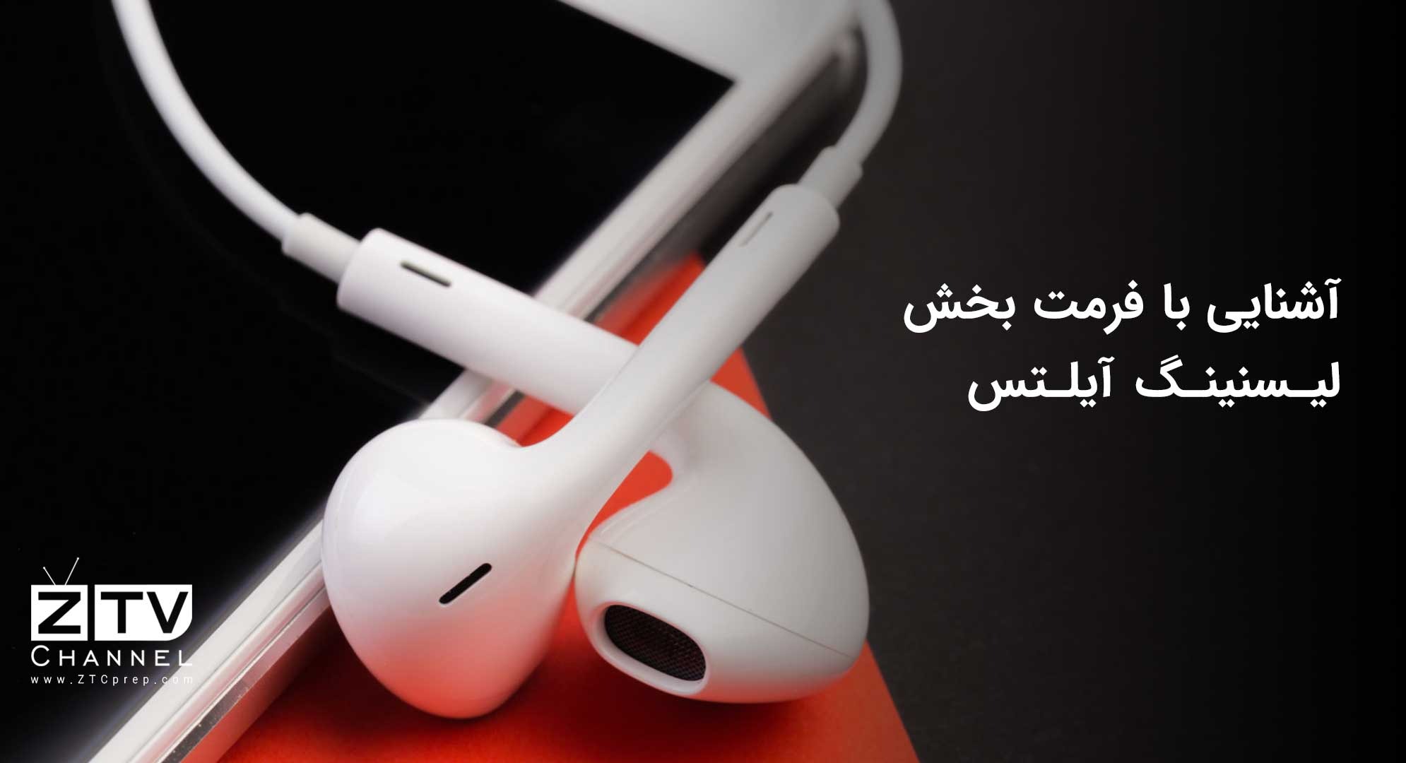 آشنایی با فرمت بخش لیسنینگ آیلتس