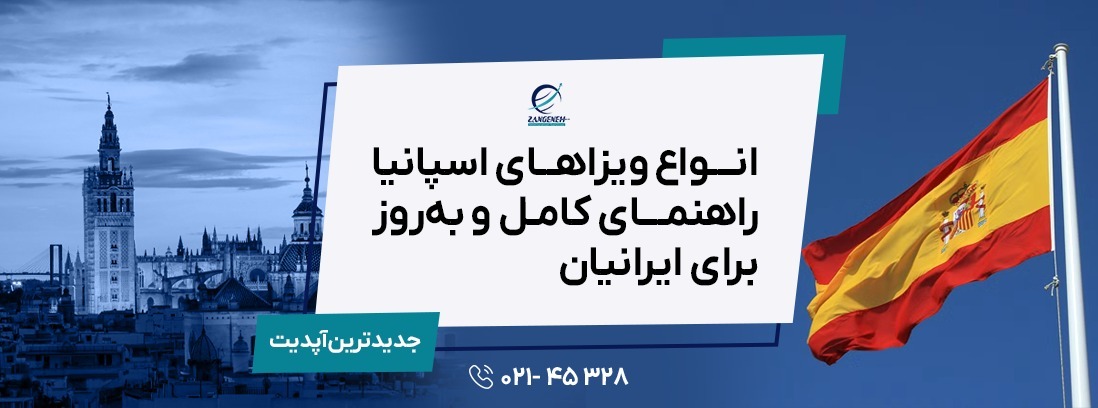 انواع ویزاهای اسپانیا ۲۰۲۵: راهنمای کامل و به‌روز برای ایرانیان