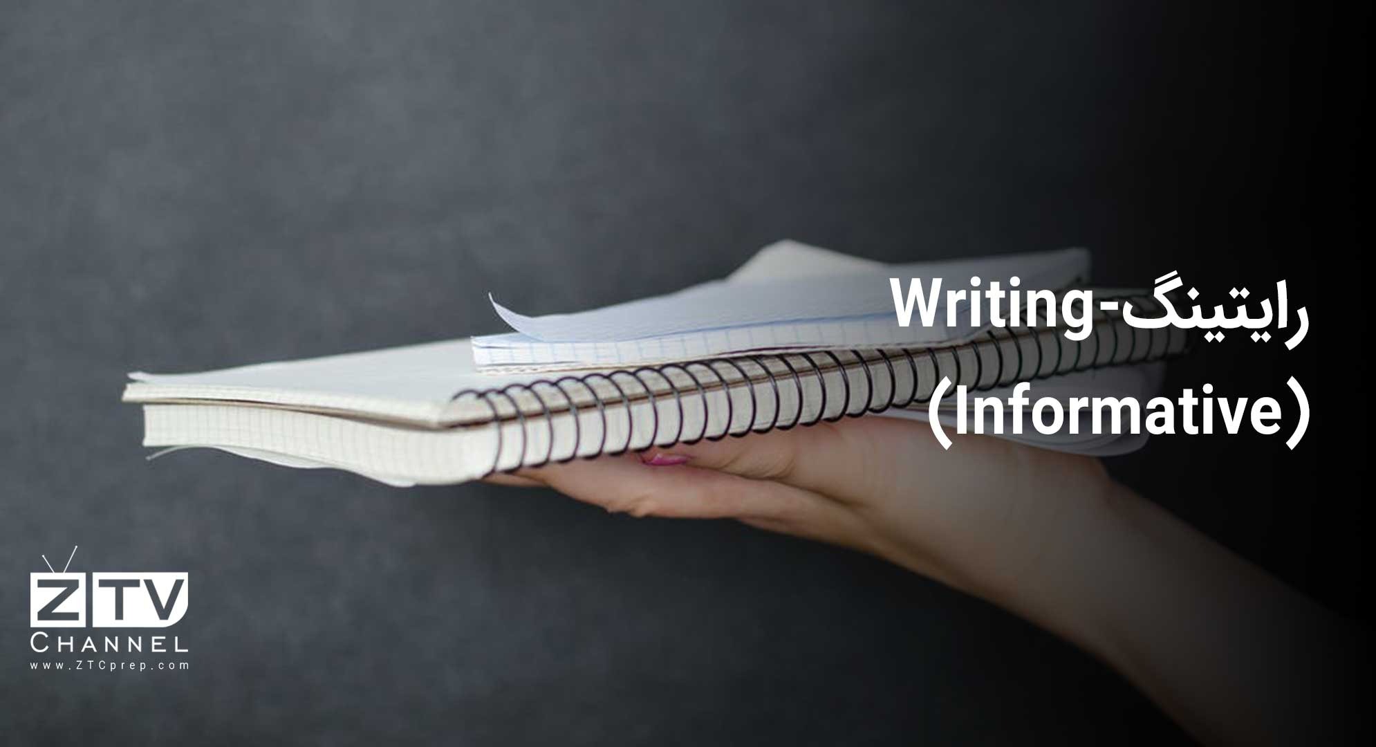رایتینگ - (Writing (Informative