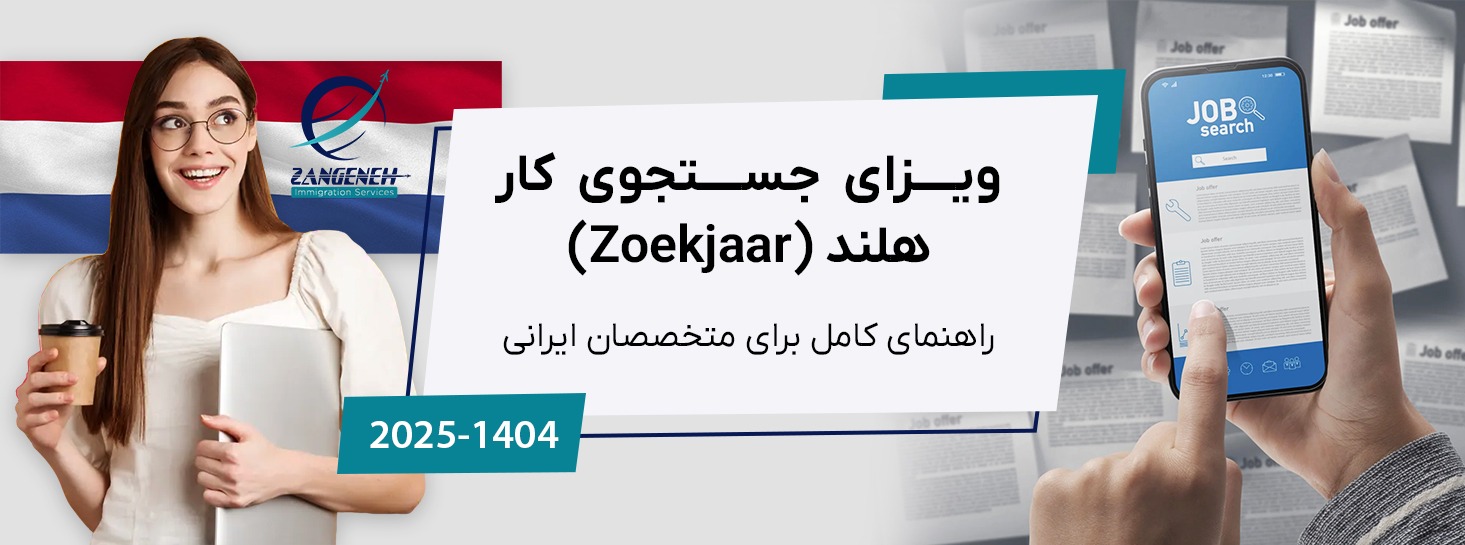 ویزای جستجوی کار هلند (Zoekjaar) در سال ۲۰۲۵: راهنمای کامل برای متخصصان ایرانی