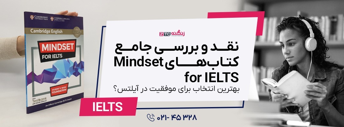 نقد و بررسی جامع کتاب‌های Mindset for IELTS: بهترین انتخاب برای موفقیت در آیلتس؟