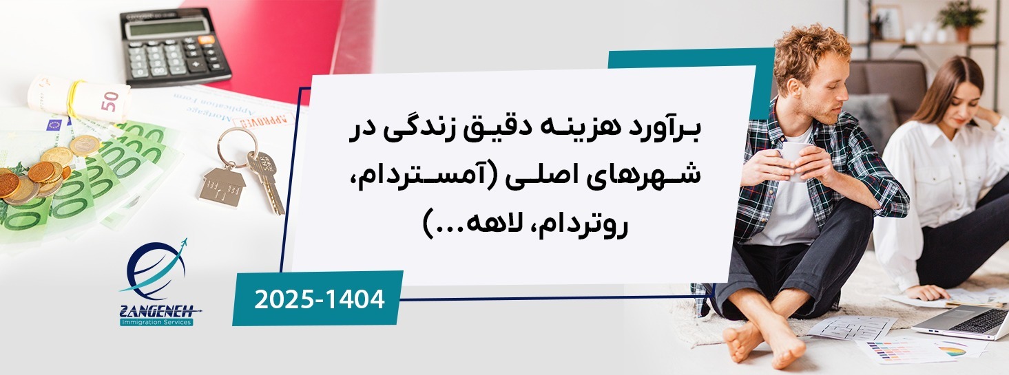 برآورد هزینه دقیق زندگی در شهرهای اصلی (آمستردام، روتردام، لاهه...)