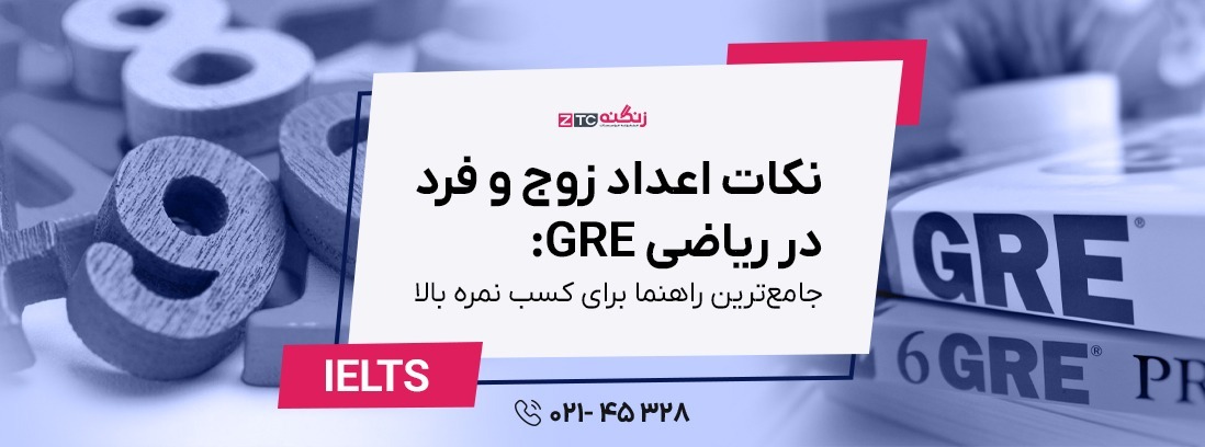 نکات اعداد زوج و فرد در ریاضی GRE: جامع‌ترین راهنما برای کسب نمره بالا
