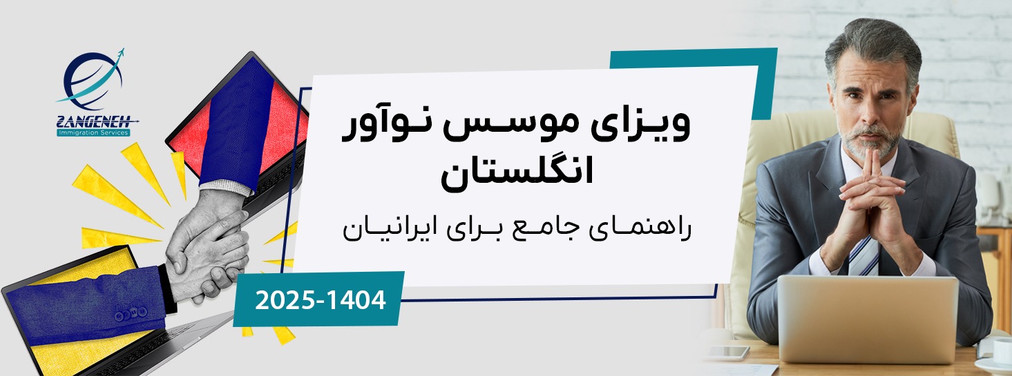 ویزای موسس نوآور انگلستان در سال 2025: راهنمای جامع برای ایرانیان
