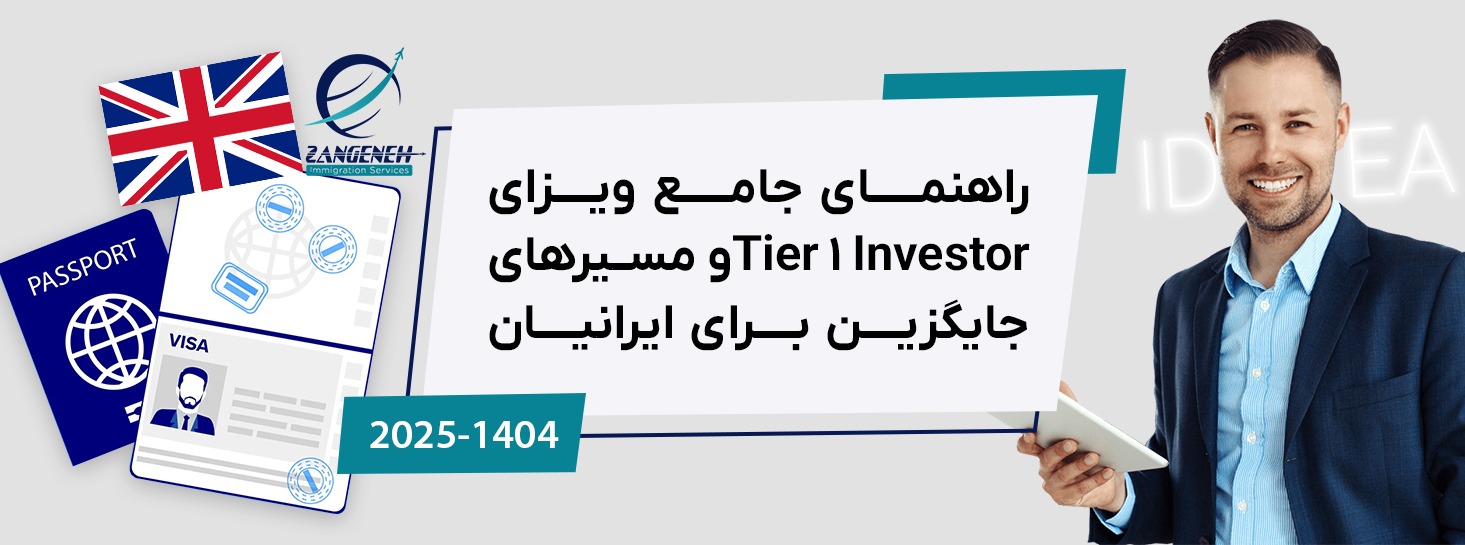 راهنمای جامع ویزای Tier 1 Investor و مسیرهای جایگزین برای ایرانیان (۲۰۲۵)