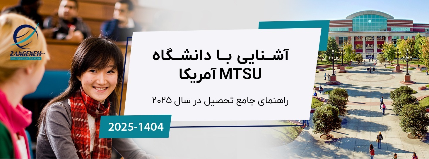 آشنایی با دانشگاه MTSU آمریکا: راهنمای جامع تحصیل در سال 2025