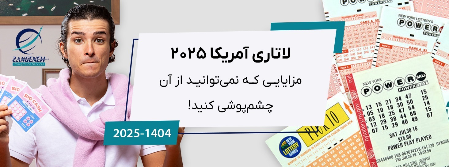 لاتاری آمریکا 2025 | مزایایی که نمی‌توانید از آن چشم‌پوشی کنید!